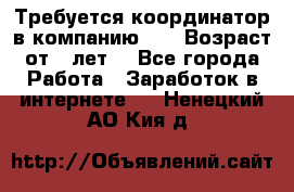 Требуется координатор в компанию Avon.Возраст от 18лет. - Все города Работа » Заработок в интернете   . Ненецкий АО,Кия д.